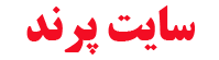 سایت پرند